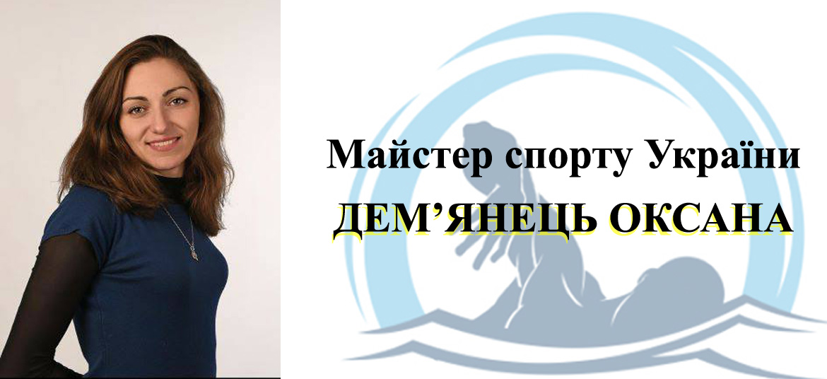 ДЕМЯНЕЦЬ