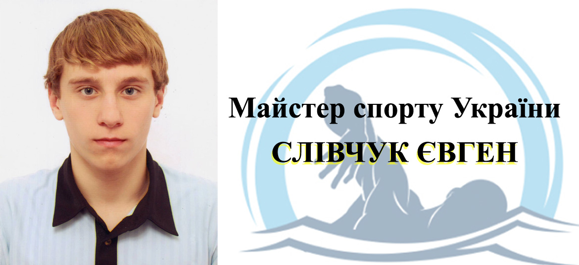 СЛІВЧУК